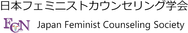 日本フェミニストカウンセリング学会